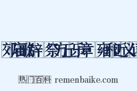 郊庙歌辞·祭方丘乐章·雍和近义词是什么意思的图片